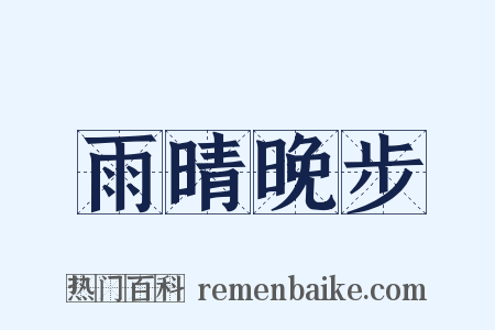 雨晴晚步是什么意思的图片